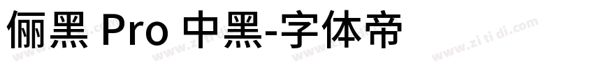 儷黑 Pro 中黑字体转换